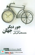 جور دیگر جهان