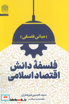 فلسفه دانش اقتصاد اسلامی