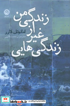 زندگی هایی غیر از زندگی من