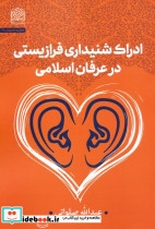 ادراک شنیداری فرازیستی در عرفان اسلامی