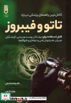 تاتو و فیبروز