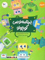 برنامه نویس کوچولو جلد اول