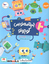 برنامه نویس کوچولو جلد دوم
