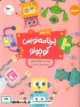 برنامه نویس کوچولو جلد سوم