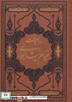 رباعیات خیام نیشابوری نشر دارالفکر