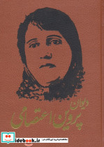دیوان پروین اعتصامی نشر دارالفکر