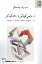 از رمانس گونگی تا رمان گونگی