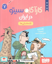 کارگاه سیتو در ایران 7