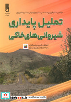 تحلیل پایداری شیروانی های خاکی