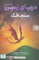 دریای زمین 5