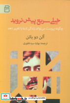 خیلی سریع پیش نروید
