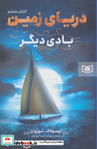 دریای زمین 6 نشر قدیانی