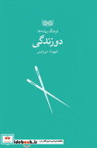دوزندگی