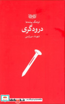 درودگری