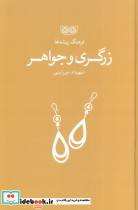 زرگری و جواهر