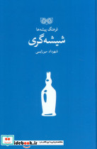 شیشه گری