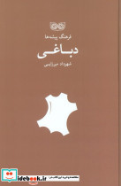 دباغی