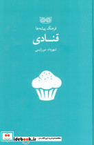 قنادی
