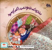دختری که خاطراتش را گم کرده بود