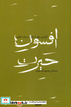 افسون حیرت
