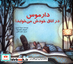 دارموس در اتاق خودش می خوابد