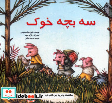 سه بچه خوک