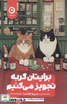 برایتان گربه تجویز می کنیم