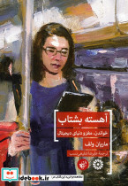 آهسته بشتاب