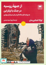از جبهه روسیه در جنگ با اوکراین