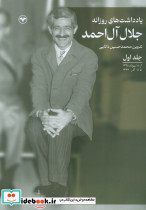 یادداشت های روزانه جلال آل احمد جلد اول