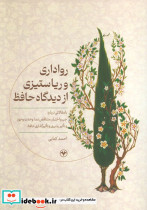رواداری و ریاستیزی از دیدگاه حافظ