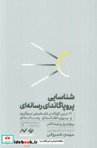 شناسایی پروپاگاندای رسانه ای