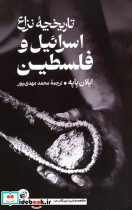 تاریخچه نزاع اسرائیل و فلسطین