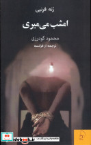 امشب می میری