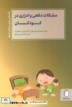 مشکلات دفعی و ادراری در کودکان