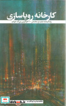کارخانه رویاسازی