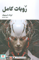 روبات کامل 2