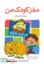مغز کودک من نشر مهرسا