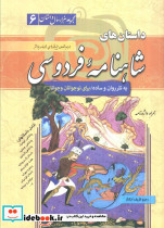 داستان های شاهنامه فردوسی