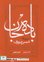 باده جان نشر کارنامه