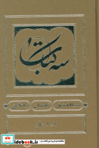 سه کتاب 1