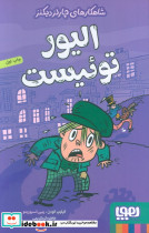 الیور توئیست نشر هوپا