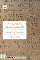 از آتروپاتن باستان تا آذربایجان و کوردستان
