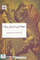 جهانداری داریوش بزرگ