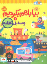 بیا باهم بگردیم 1