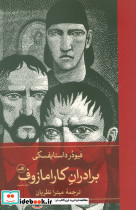 برادران کارامازوف 2 جلدی