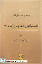 همراهی فقها با عقلا