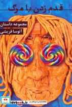 قدم زدن با مرگ
