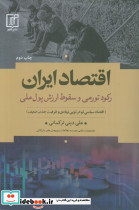 اقتصاد ایران نشر علم قطع رقعی