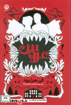 عروس نشر به نشر